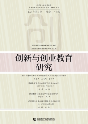 创新与创业教育研究（20