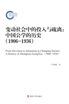 变动社会中的投入与疏