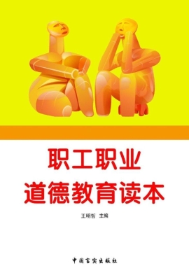 职工职业道德教育读本