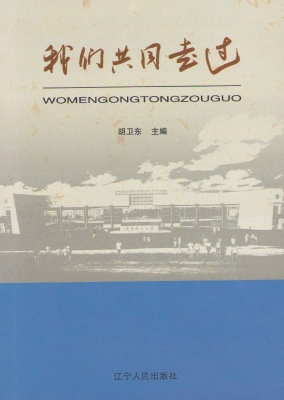 我们共同走过