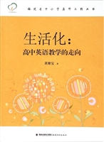 生活化：高中英语教学的