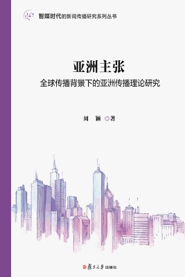 亚洲主张：全球传播背景