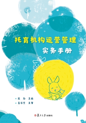 托育机构运营管理实务