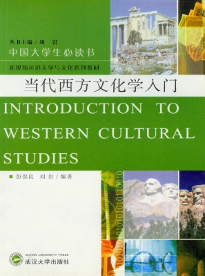 当代西方文化学入门