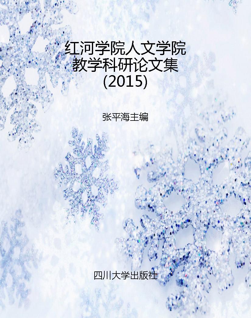 红河学院人文学院教学