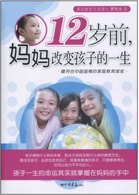 12岁前妈妈改变孩子的