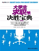 大学生求职决胜宝典（20