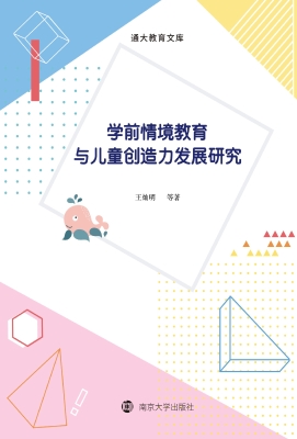 学前情境教育与儿童创