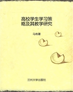 高校学生学习策略及其