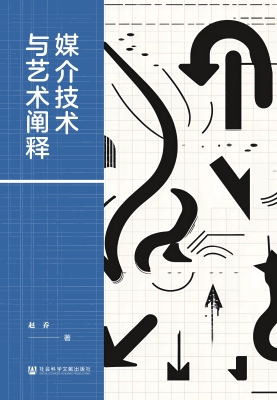 媒介技术与艺术阐释