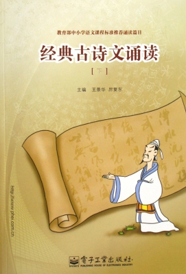 经典古诗文诵读（下）