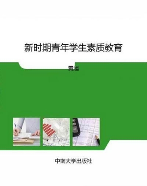 新时期青年学生素质教