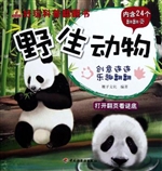 好玩科普翻翻书：野生动