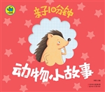 亲子10分钟——动物小