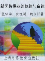 新闻传媒业的他律与自