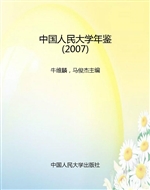 中国人民大学年鉴（2007