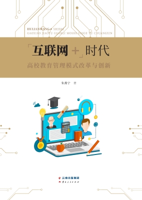 互联网+时代高校教育
