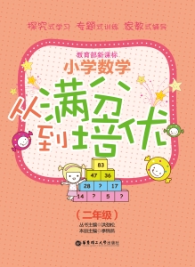 小学数学从满分到培优