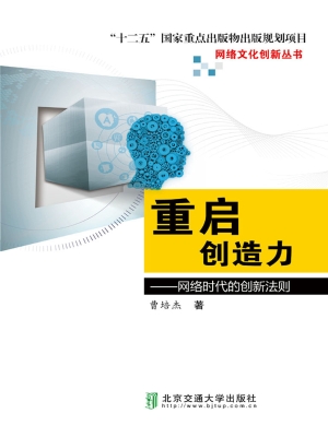 重启创造力——网络时