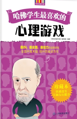 哈佛学生最喜欢的心理