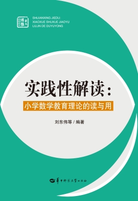 实践性解读：小学数学教