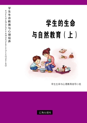 学生的生命与自然教育
