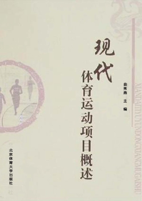 现代体育运动项目概述
