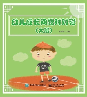幼儿成长问题对对碰（大