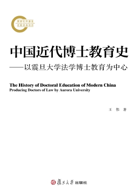 中国近代博士教育史—