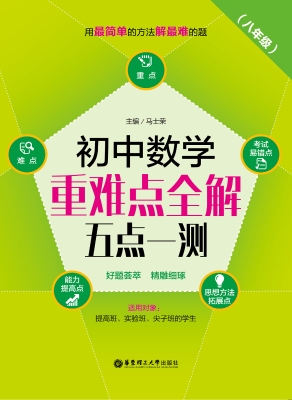 初中数学重难点全解—