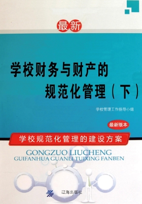 学校财务与财产的规范