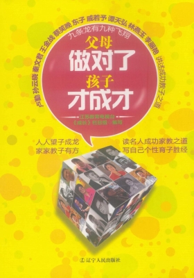 父母做对了　孩子才成