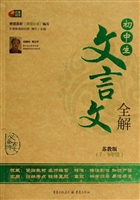 初中生文言文全解·苏