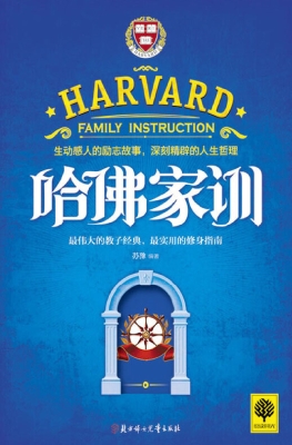哈佛家训