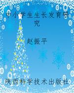 中小学生生长发育研究