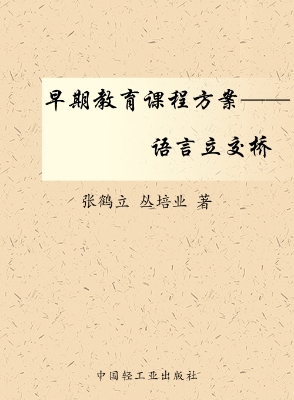 早期教育课程方案——