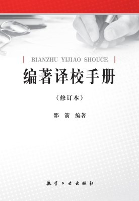 编著译校手册
