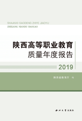 陕西高等职业教育质量