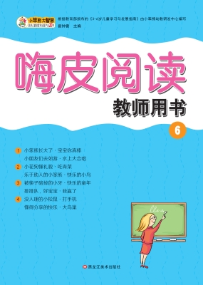 嗨皮阅读教师用书 6