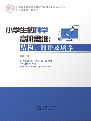 小学生的科学高阶思维
