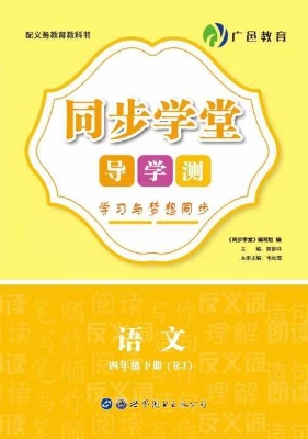 同步学堂·导学测——