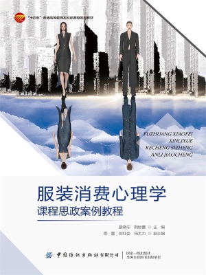 服装消费心理学课程思