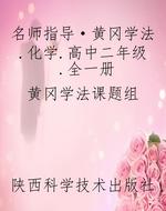 名师指导·黄冈学法.