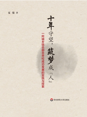 十年守望，筑梦成“人”