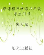 新课程导学练八年级学