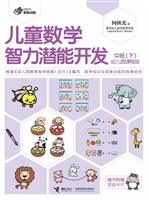 儿童数学智力潜能开发