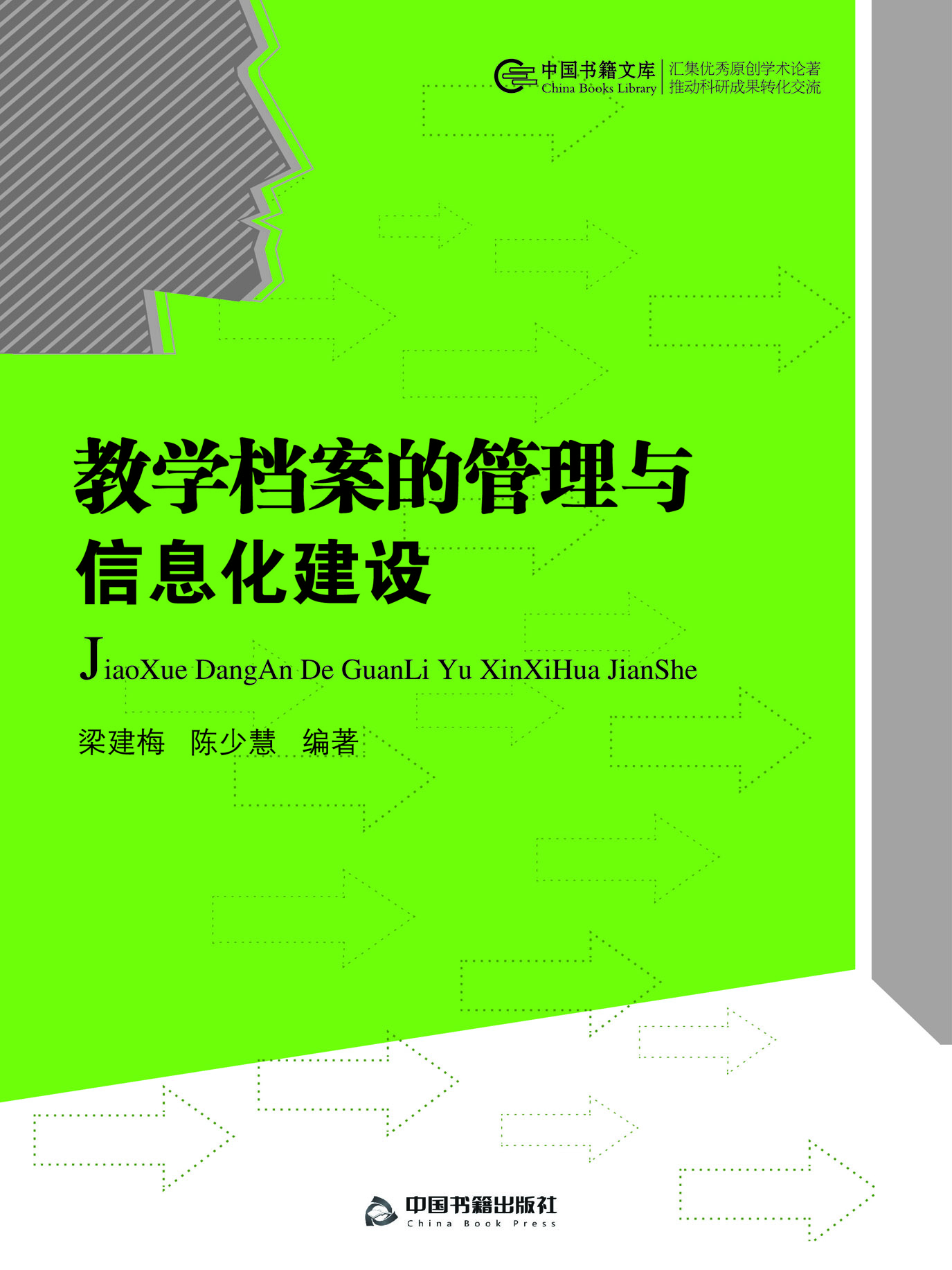 教学档案的管理与信息