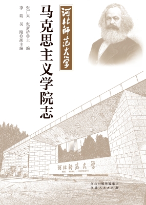 河北师范大学马克思主