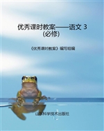 优秀课时教案——语文