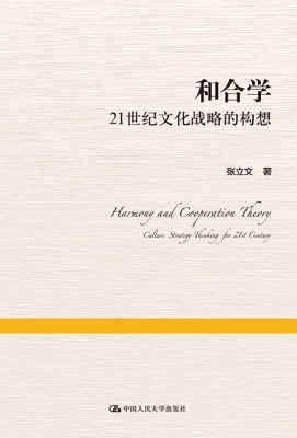 和合学——21世纪文化